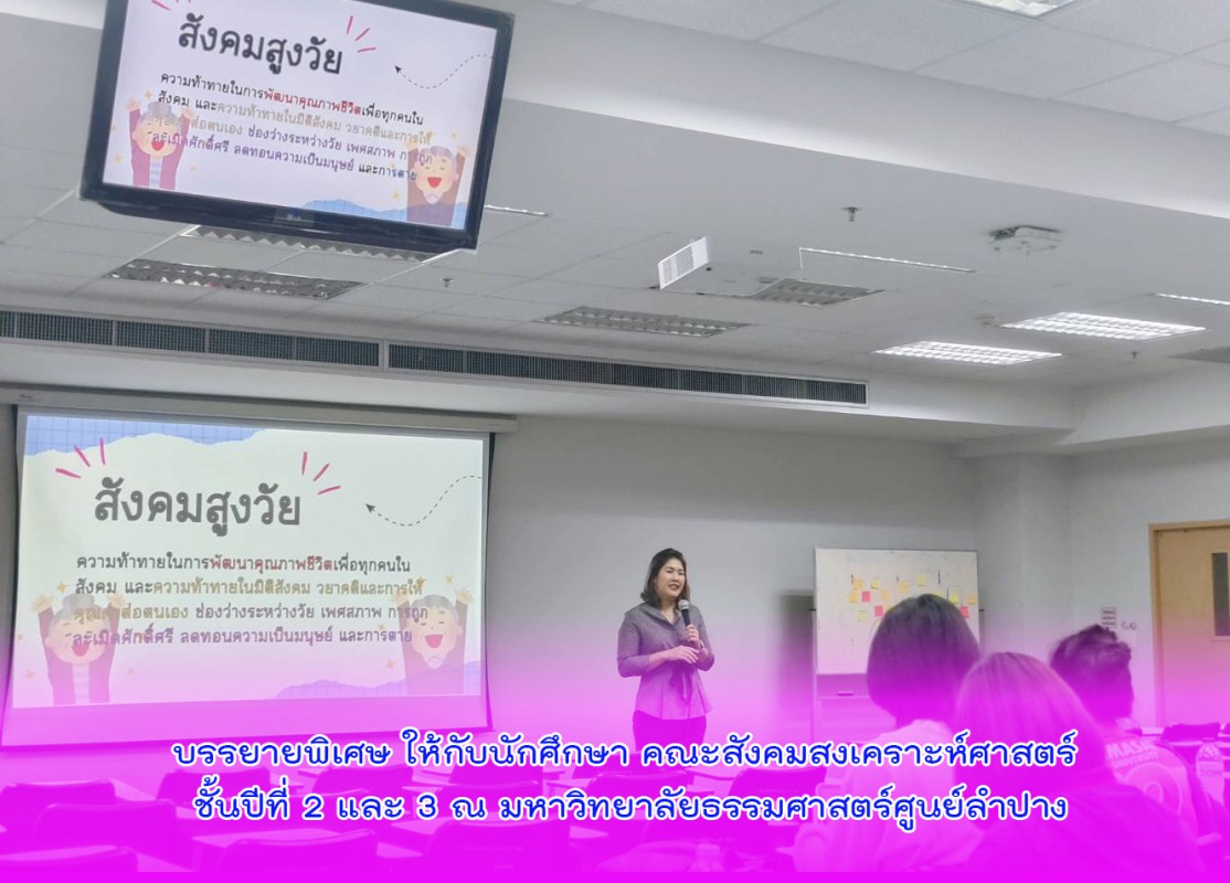 บรรยายพิเศษ ให้กับนักศึกษา คณะสังคมสงเคราะห์ศาสตร์ ชั้นปีที่ 2 และ 3 ณ มหาวิทยาลัยธรรมศาสตร์ศูนย์ลำปาง