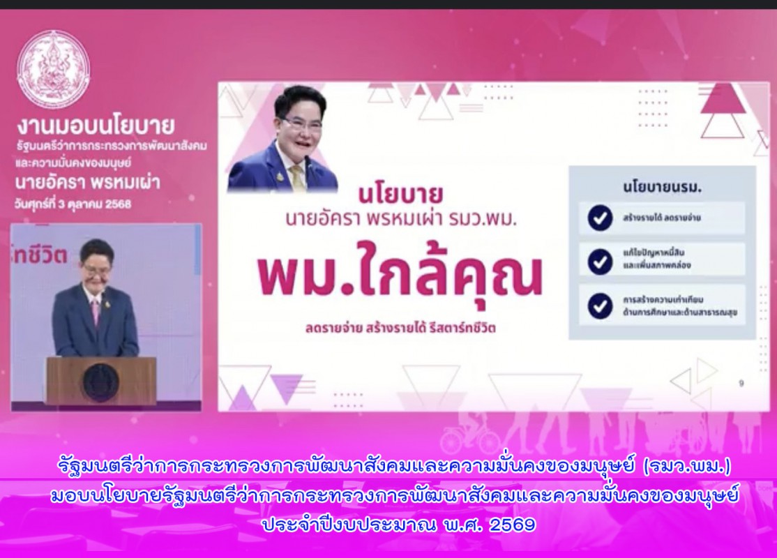 รัฐมนตรีว่าการกระทรวงการพัฒนาสังคมและความมั่นคงของมนุษย์ (รมว.พม.) มอบนโยบายรัฐมนตรีว่าการกระทรวงการพัฒนาสังคมและความมั่นคงของมนุษย์ ประจำปีงบประมาณ พ.ศ. 2569