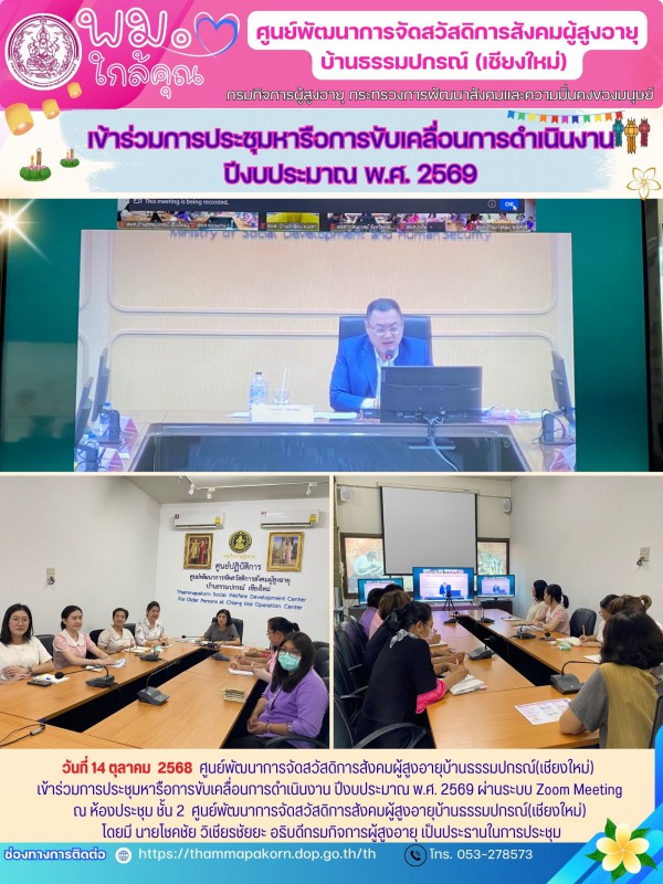 เข้าร่วมการประชุมหารือการขับเคลื่อนการดำเนินงานปีงบประมาณ พ.ศ. 2569