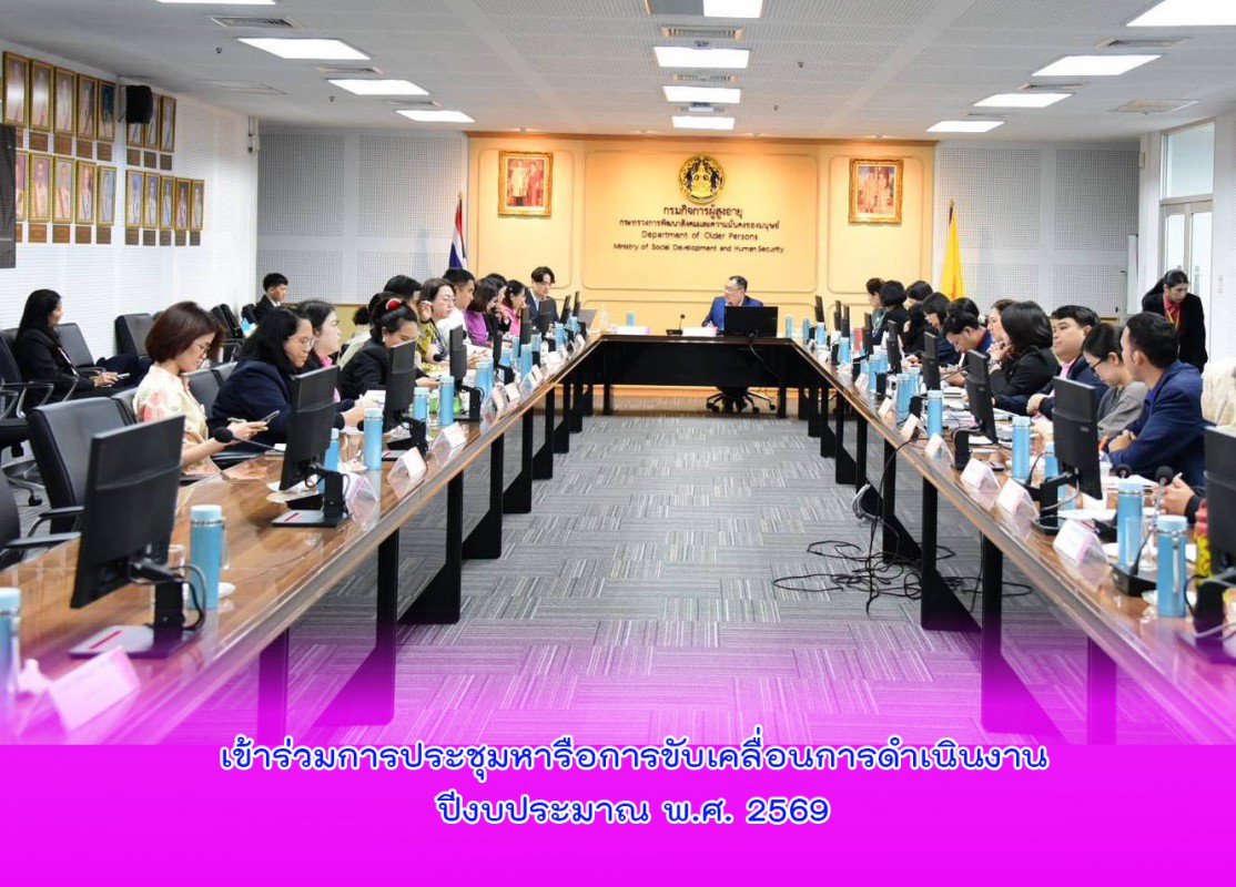 เข้าร่วมการประชุมหารือการขับเคลื่อนการดำเนินงานปีงบประมาณ พ.ศ. 2569