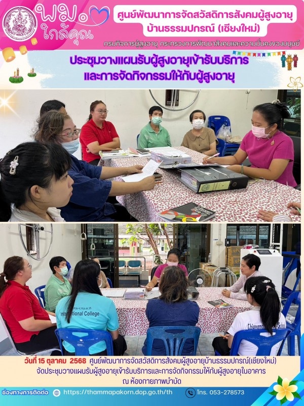 ประชุมวางแผนรับผู้สูงอายุเข้ารับบริการและการจัดกิจกรรมให้กับผู้สูงอายุ