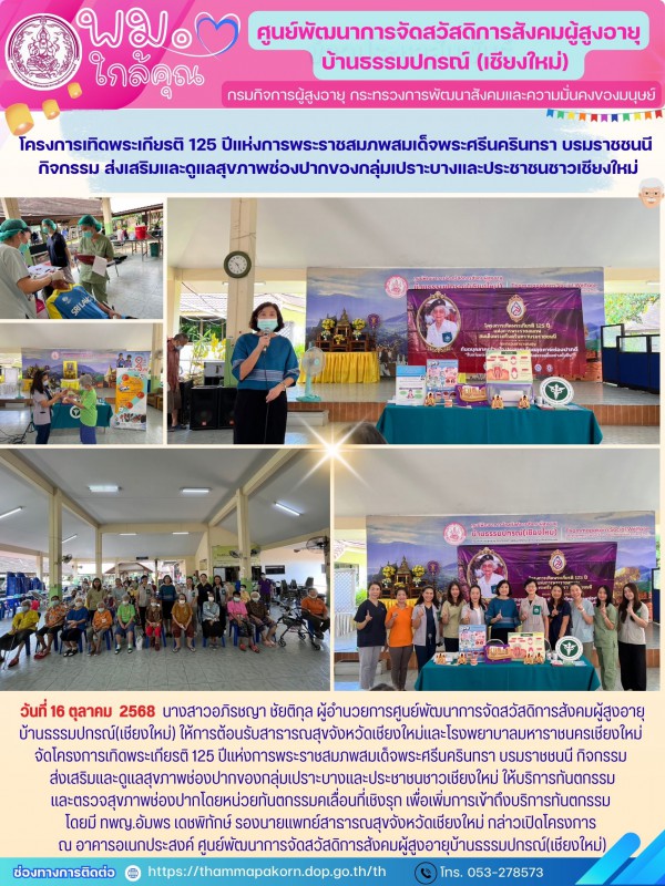 โครงการเทิดพระเกียรติ 125 ปีแห่งการพระราชสมภพสมเด็จพระศรีนครินทรา บรมราชชนนี กิจกรรม ส่งเสริมและดูแลสุขภาพช่องปากของกลุ่มเปราะบางและประชาชนชาวเชียงใหม่