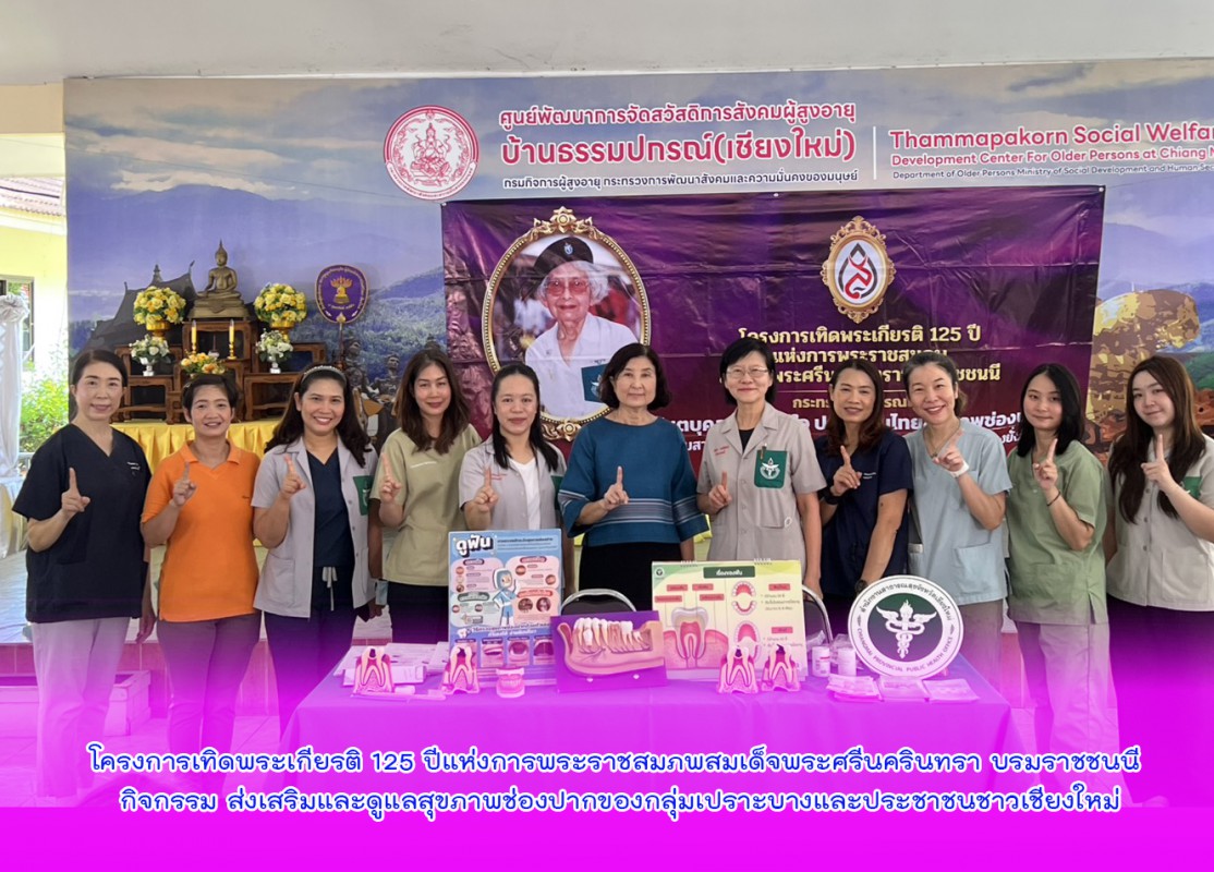 โครงการเทิดพระเกียรติ 125 ปีแห่งการพระราชสมภพสมเด็จพระศรีนครินทรา บรมราชชนนี กิจกรรม ส่งเสริมและดูแลสุขภาพช่องปากของกลุ่มเปราะบางและประชาชนชาวเชียงใหม่