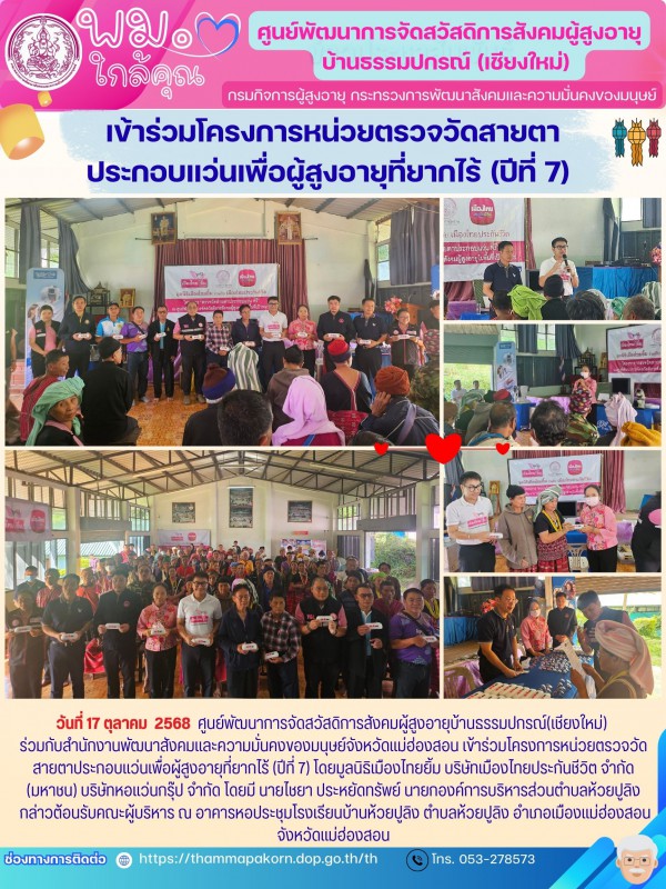 เข้าร่วมโครงการหน่วยตรวจวัดสายตาประกอบแว่นเพื่อผู้สูงอายุที่ยากไร้ (ปีที่ 7)