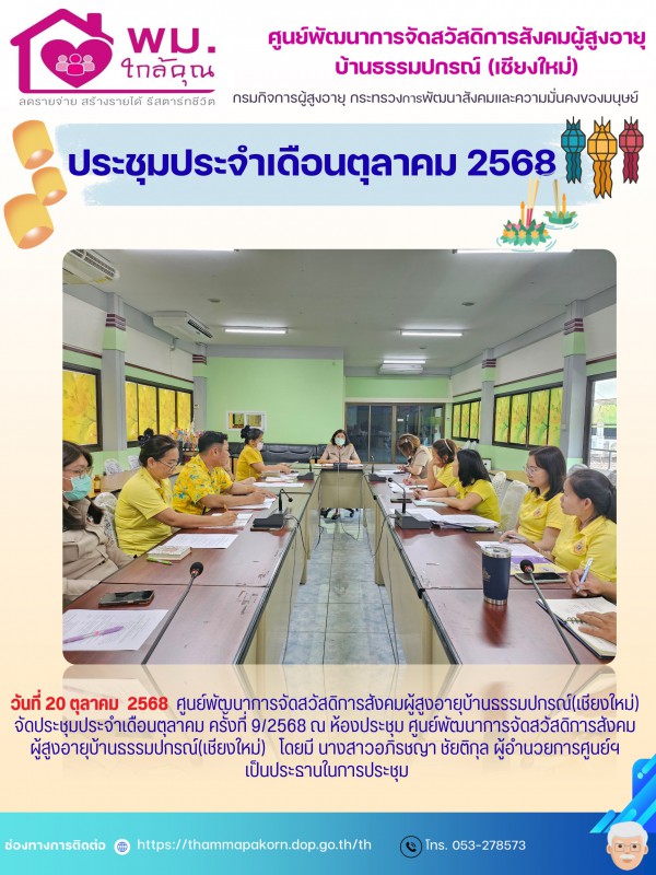 ประชุมประจำเดือนตุลาคม 2568