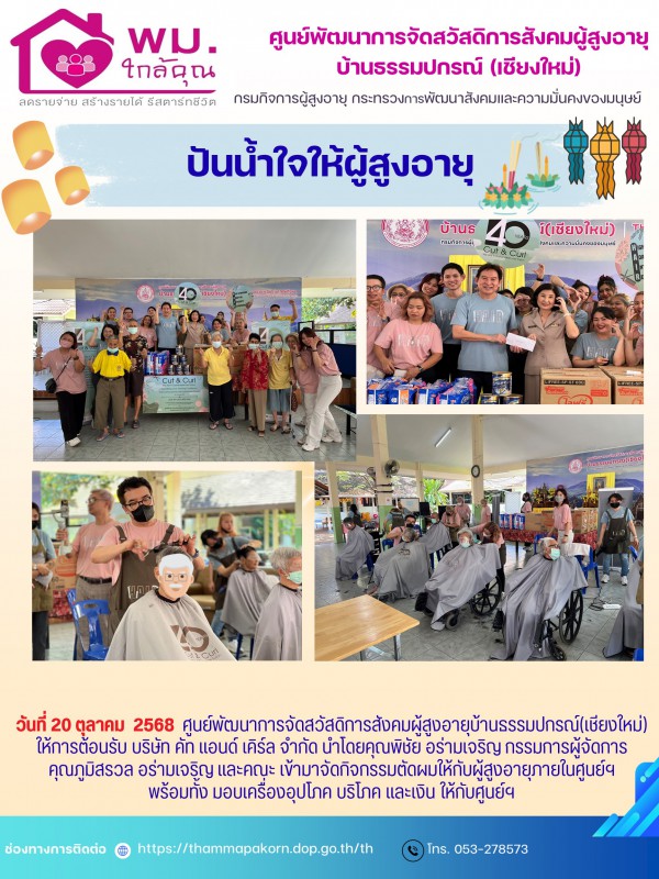 ปันน้ำใจให้ผู้สูงอายุ