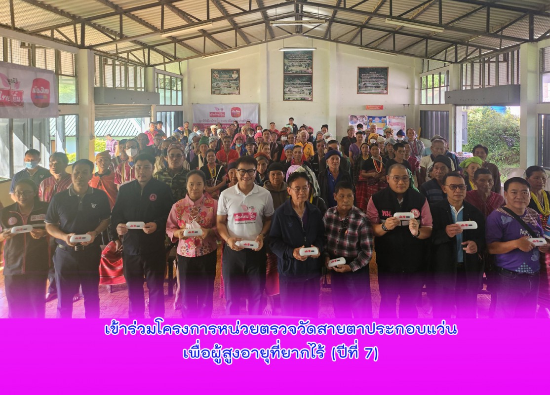 เข้าร่วมโครงการหน่วยตรวจวัดสายตาประกอบแว่นเพื่อผู้สูงอายุที่ยากไร้ (ปีที่ 7)