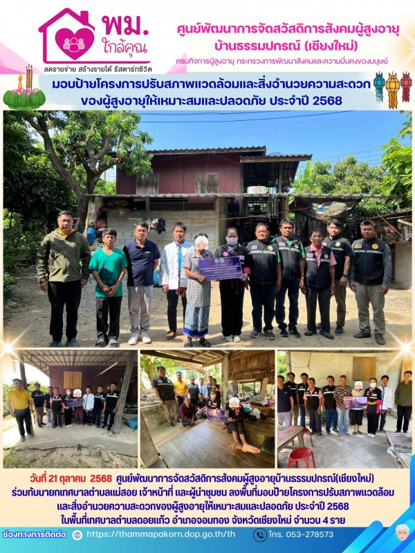 มอบป้ายโครงการปรับสภาพแวดล้อมและสิ่งอำนวยความสะดวกของผู้สูงอายุให้เหมาะสมและปลอดภัย ประจำปี 2568
