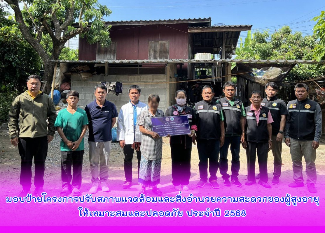 มอบป้ายโครงการปรับสภาพแวดล้อมและสิ่งอำนวยความสะดวกของผู้สูงอายุให้เหมาะสมและปลอดภัย ประจำปี 2568