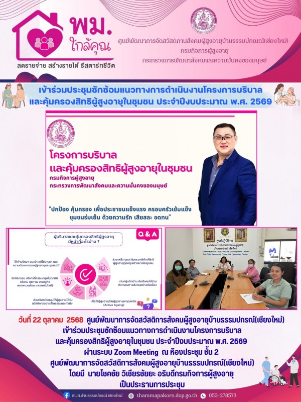 เข้าร่วมประชุมซักซ้อมแนวทางการดำเนินงานโครงการบริบาลและคุ้มครองสิทธิผู้สูงอายุในชุมชน ประจำปีงบประมาณ พ.ศ. 2569