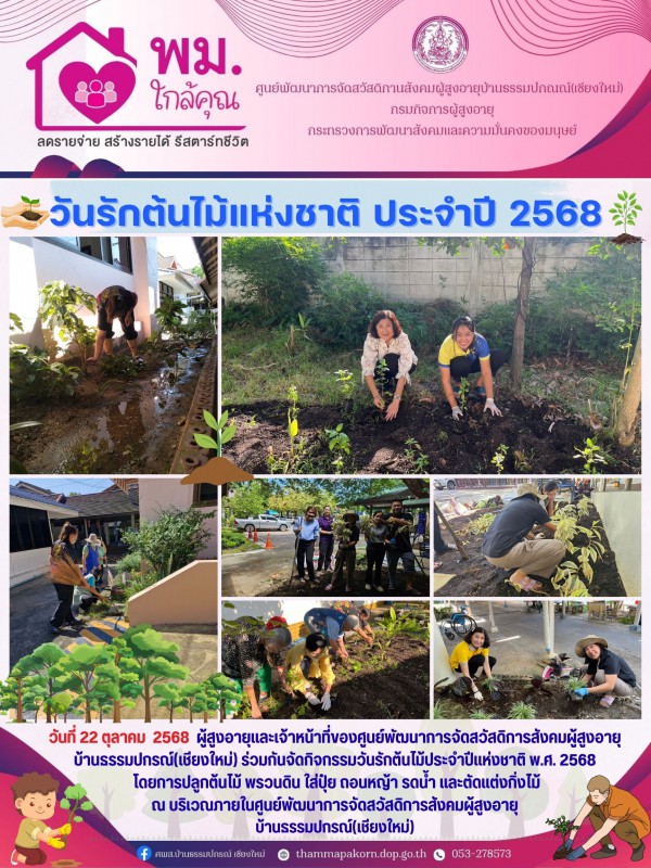 วันรักต้นไม้แห่งชาติ ประจำปี 2568