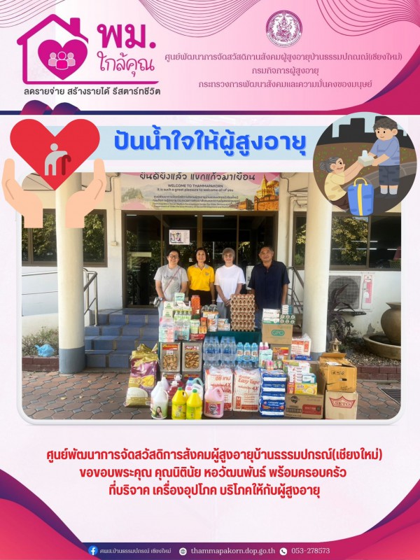 ปันน้ำใจ ให้ผู้สูงอายุ