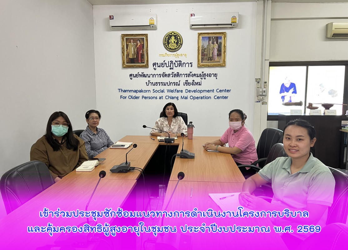 เข้าร่วมประชุมซักซ้อมแนวทางการดำเนินงานโครงการบริบาลและคุ้มครองสิทธิผู้สูงอายุในชุมชน ประจำปีงบประมาณ พ.ศ. 2569