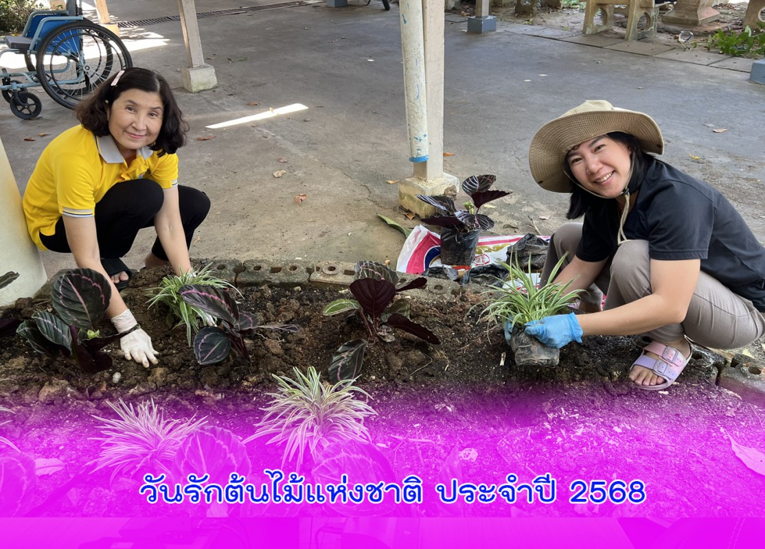 ร่วมกันจัดกิจกรรมวันรักต้นไม้ประจำปีแห่งชาติ พ.ศ. 2568 