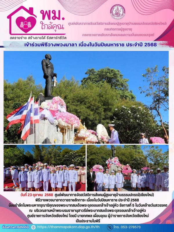 เข้าร่วมพิธีวางพวงมาลา เนื่องในวันปิยมหาราช ประจำปี 2568