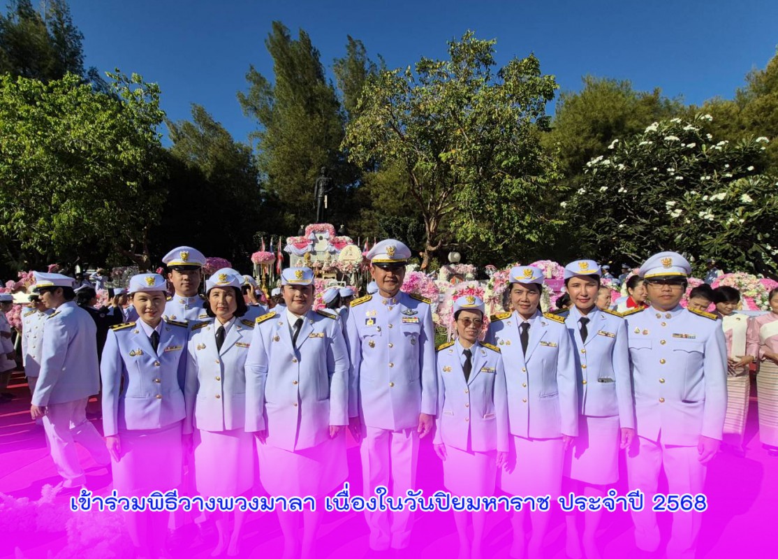 เข้าร่วมพิธีวางพวงมาลา เนื่องในวันปิยมหาราช ประจำปี 2568