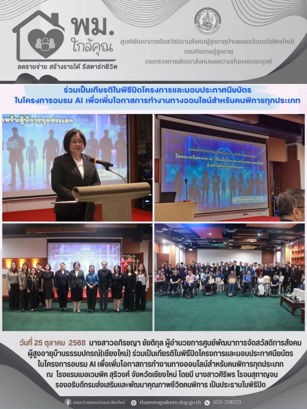 ร่วมเป็นเกียรติในพิธีปิดโครงการและมอบประกาศนียบัตรในโครงการอบรม AI เพื่อเพิ่มโอกาสการทำงานทางออนไลน์สำหรับคนพิการทุกประเภท