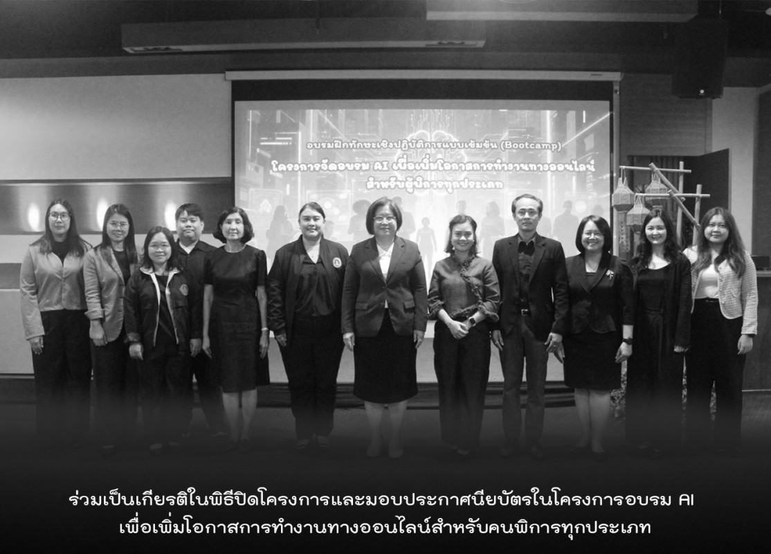 ร่วมเป็นเกียรติในพิธีปิดโครงการและมอบประกาศนียบัตรในโครงการอบรม AI เพื่อเพิ่มโอกาสการทำงานทางออนไลน์สำหรับคนพิการทุกประเภท