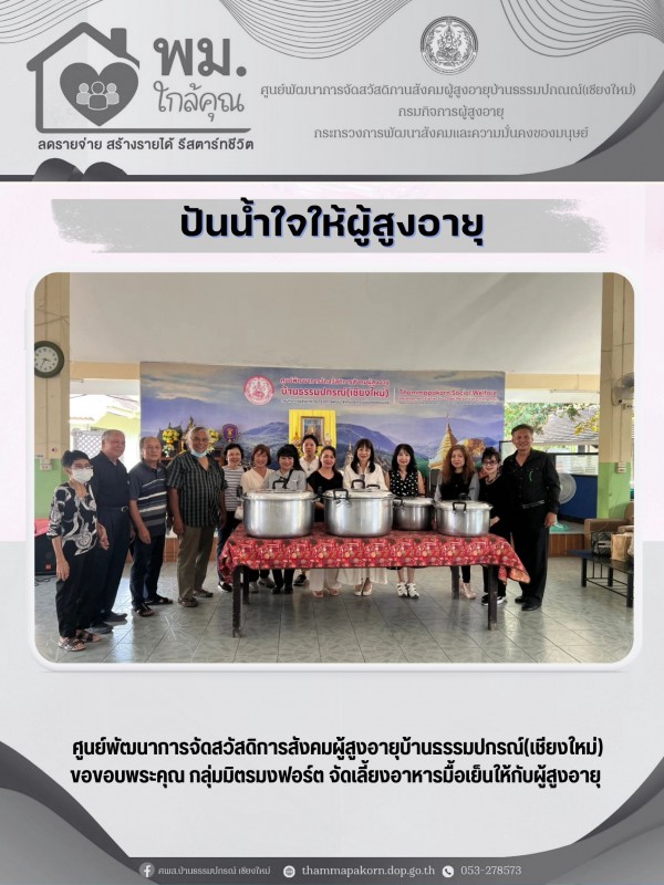 ปันน้ำใจ ให้ผู้สูงอายุ