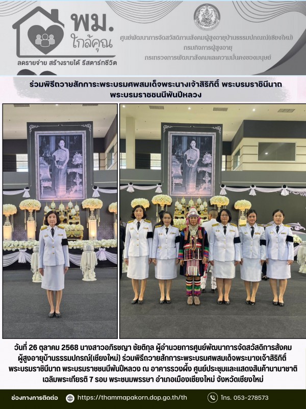 ร่วมพิธีถวายสักการะพระบรมศพสมเด็จพระนางเจ้าสิริกิติ์ พระบรมราชินีนาถ พระบรมราชชนนีพันปีหลวง