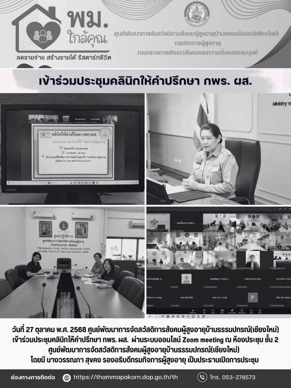 เข้าร่วมประชุมคลินิกให้คำปรึกษา กพร. ผส.