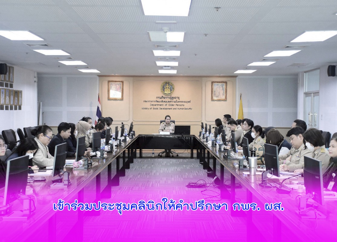เข้าร่วมประชุมคลินิกให้คำปรึกษา กพร. ผส.