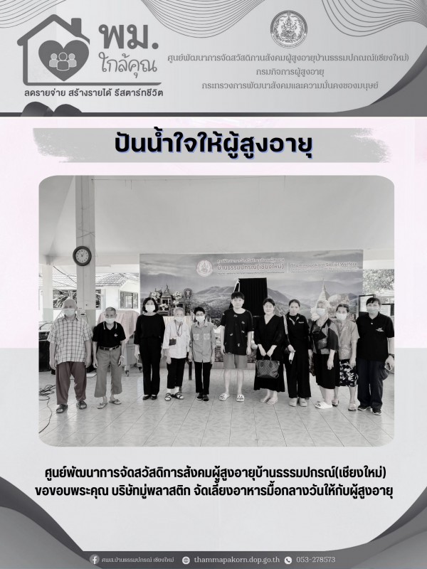 ปันน้ำใจ ให้ผู้สูงอายุ