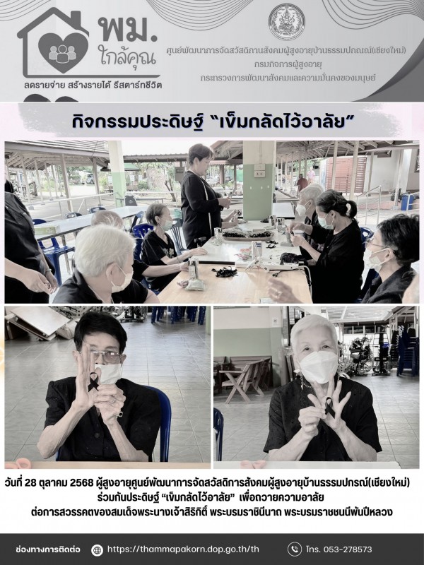 กิจกรรมประดิษฐ์ “เข็มกลัดไว้อาลัย”