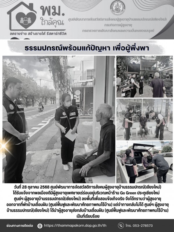 ธรรมปกรณ์พร้อมแก้ปัญหา เพื่อผู้พึ่งพา