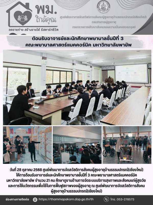 ต้อนรับอาจารย์และนักศึกษาพยาบาลชั้นปีที่ 3 คณะพยาบาลศาสตร์แมคคอร์มิค มหาวิทยาลัยพายัพ