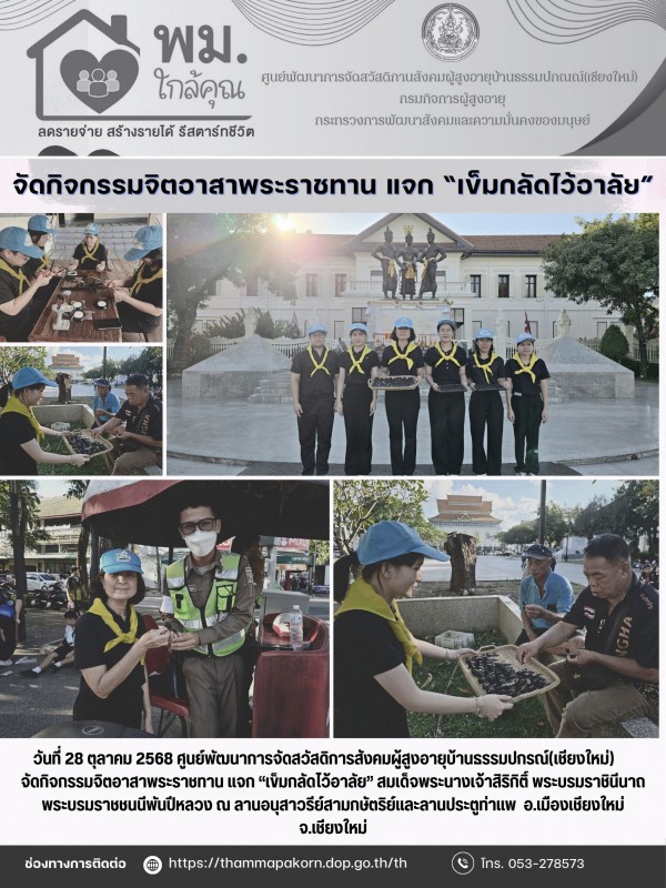 จัดกิจกรรมจิตอาสาพระราชทาน แจก “เข็มกลัดไว้อาลัย”