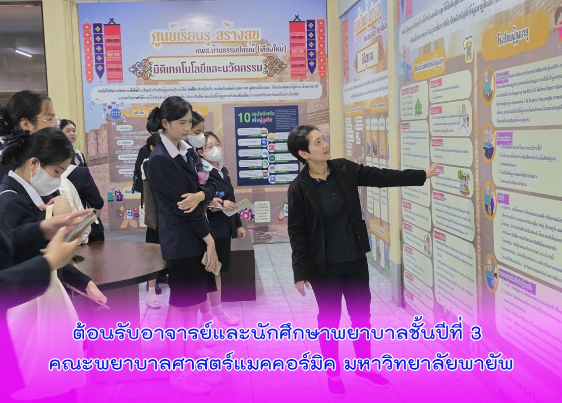 ต้อนรับอาจารย์และนักศึกษาพยาบาลชั้นปีที่ 3 คณะพยาบาลศาสตร์แมคคอร์มิค มหาวิทยาลัยพายัพ