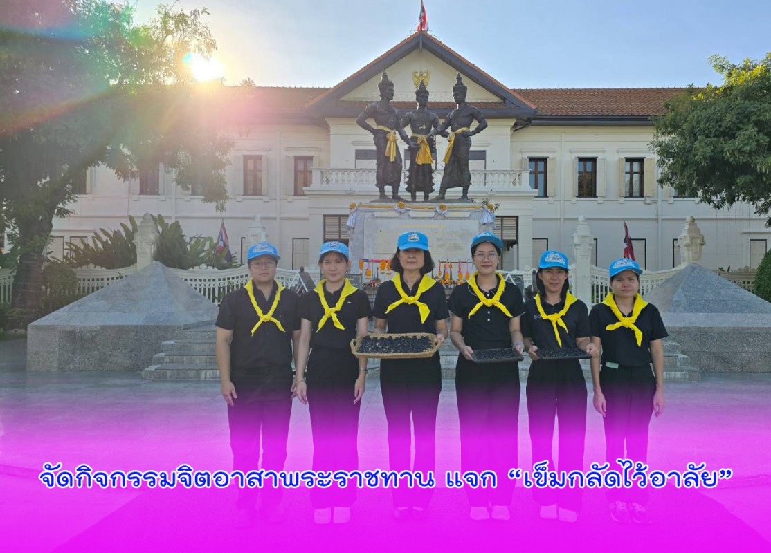 จัดกิจกรรมจิตอาสาพระราชทาน แจก “เข็มกลัดไว้อาลัย”