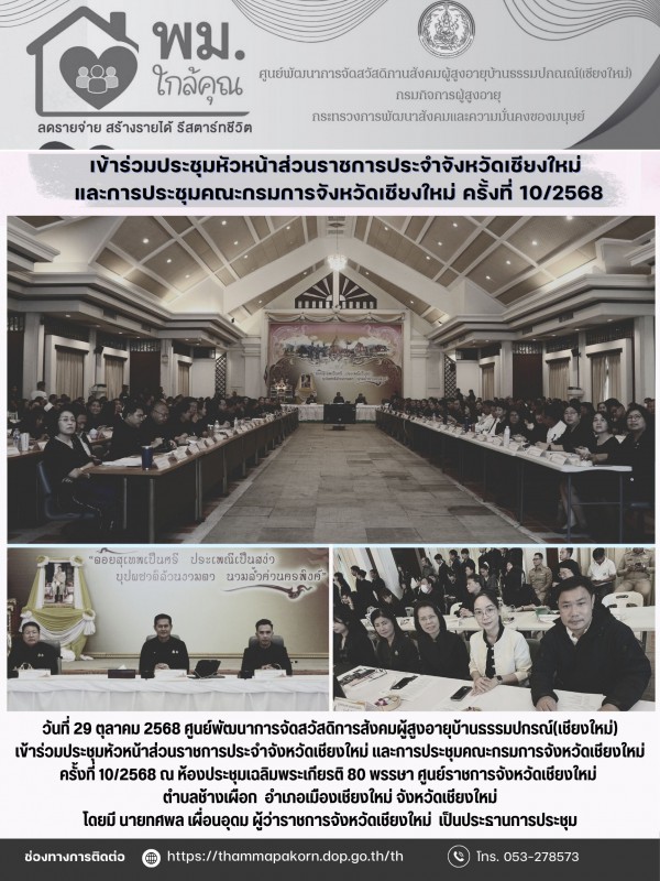 เข้าร่วมประชุมหัวหน้าส่วนราชการประจำจังหวัดเชียงใหม่ และการประชุมคณะกรมการจังหวัดเชียงใหม่ ครั้งที่ 10/2568
