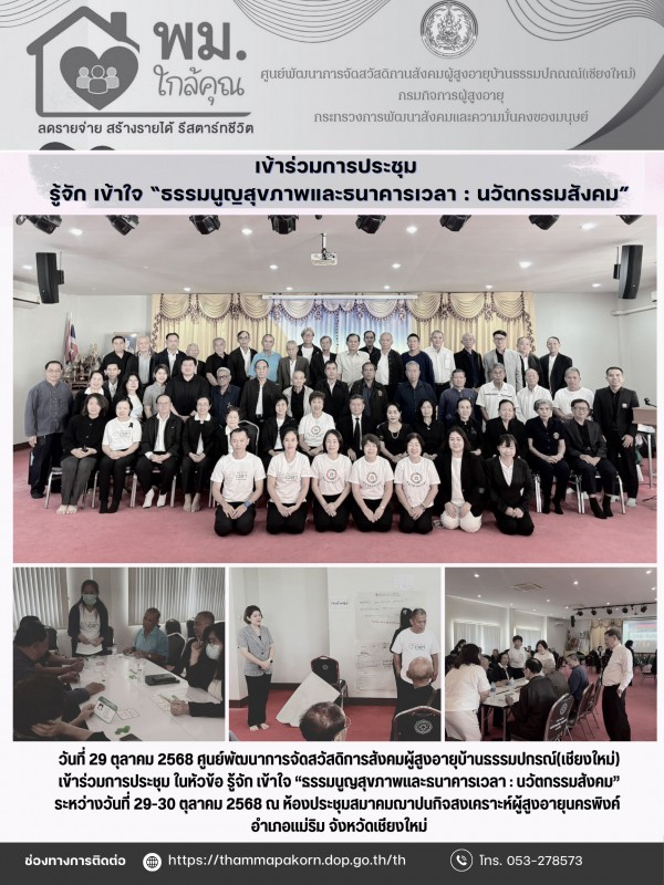 เข้าร่วมการประชุม รู้จัก เข้าใจ “ธรรมนูญสุขภาพและธนาคารเวลา : นวัตกรรมสังคม”