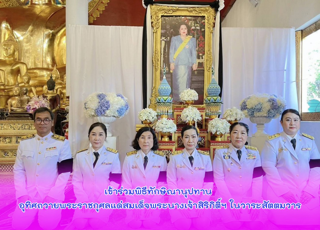 เข้าร่วมพิธีทักษิณานุปทาน อุทิศถวายพระราชกุศลแด่สมเด็จพระนางเจ้าสิริกิติ์ฯ ในวาระสัตตมวาร