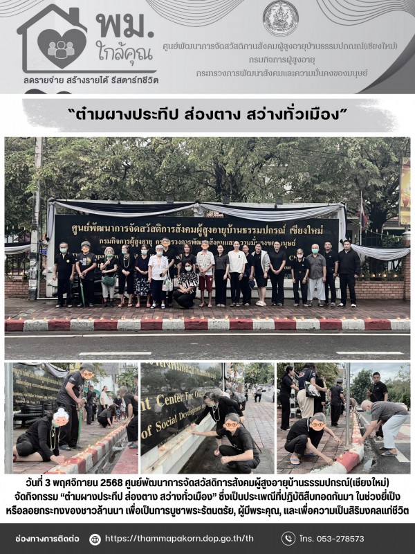 จัดกิจกรรม “ต๋ามผางประทีป ส่องตาง สว่างทั่วเมือง” 