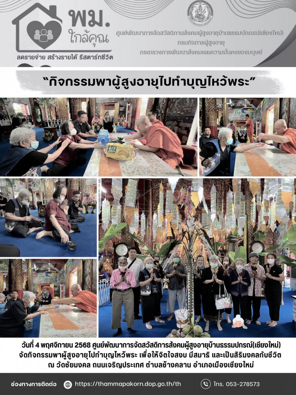 จัดกิจกรรมพาผู้สูงอายุไปทำบุญไหว้พระ 