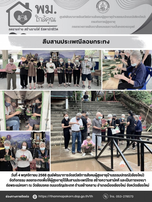 จัดกิจกรรมลอยกระทงเพื่อให้ผู้สูงอายุได้สืบสานประเพณีไทย 