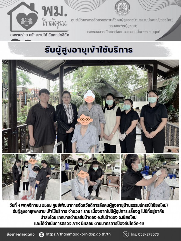 รับผู้สูงอายุเพศชาย เข้าใช้บริการ 