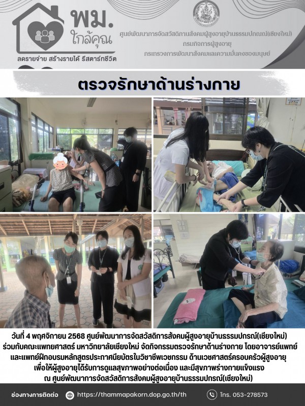 จัดกิจกรรมตรวจรักษาด้านร่างกาย 