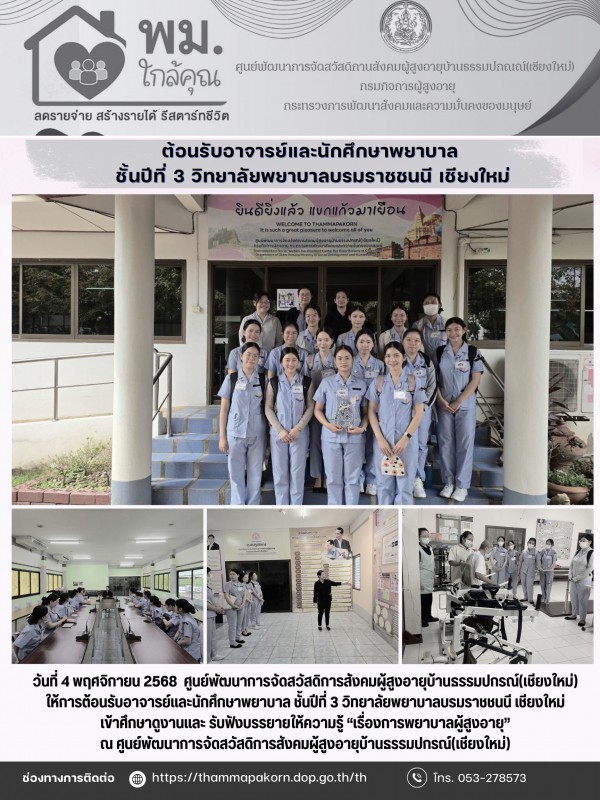 ต้อนรับอาจารย์และนักศึกษาพยาบาล ชั้นปีที่ 3 วิทยาลัยพยาบาลบรมราชชนนี เชียงใหม่