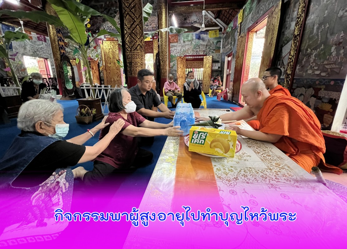 จัดกิจกรรมพาผู้สูงอายุไปทำบุญไหว้พระ 