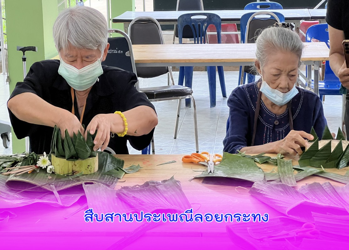 จัดกิจกรรมลอยกระทงเพื่อให้ผู้สูงอายุได้สืบสานประเพณีไทย 