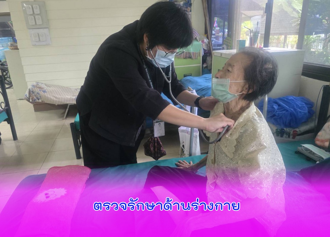 จัดกิจกรรมตรวจรักษาด้านร่างกาย 