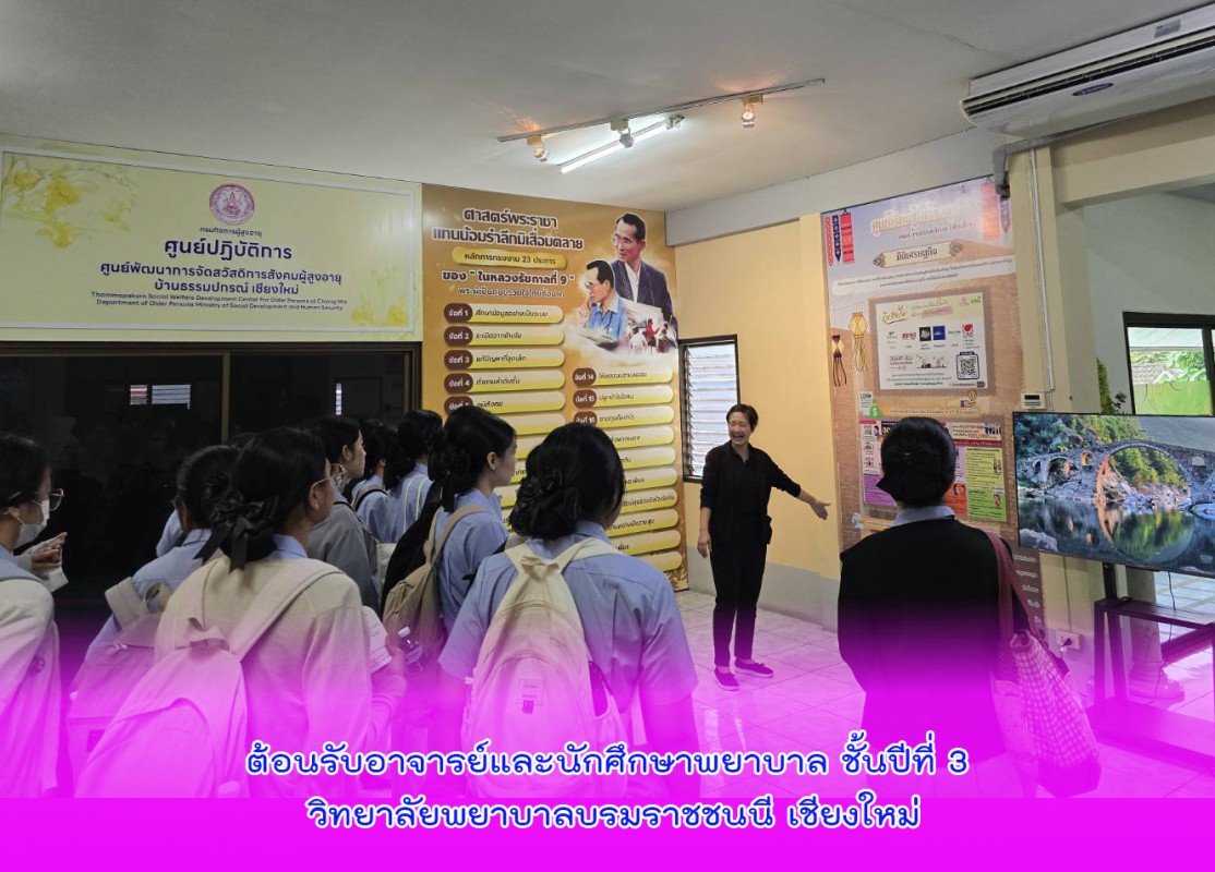 ต้อนรับอาจารย์และนักศึกษาพยาบาล ชั้นปีที่ 3 วิทยาลัยพยาบาลบรมราชชนนี เชียงใหม่