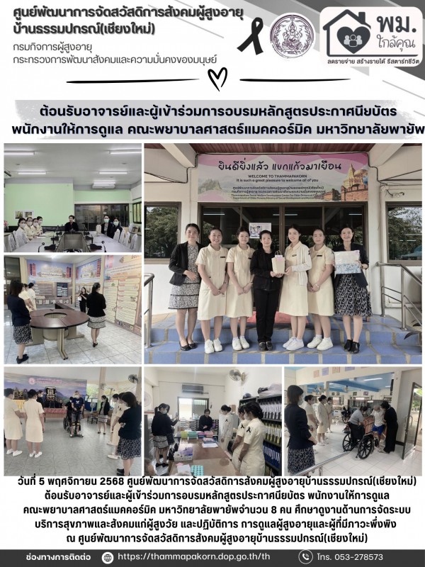 ต้อนรับอาจารย์และผู้เข้าร่วมการอบรมหลักสูตรประกาศนียบัตรพนักงานให้การดูแล คณะพยาบาลศาสตร์แมคคอร์มิค มหาวิทยาลัยพายัพ
