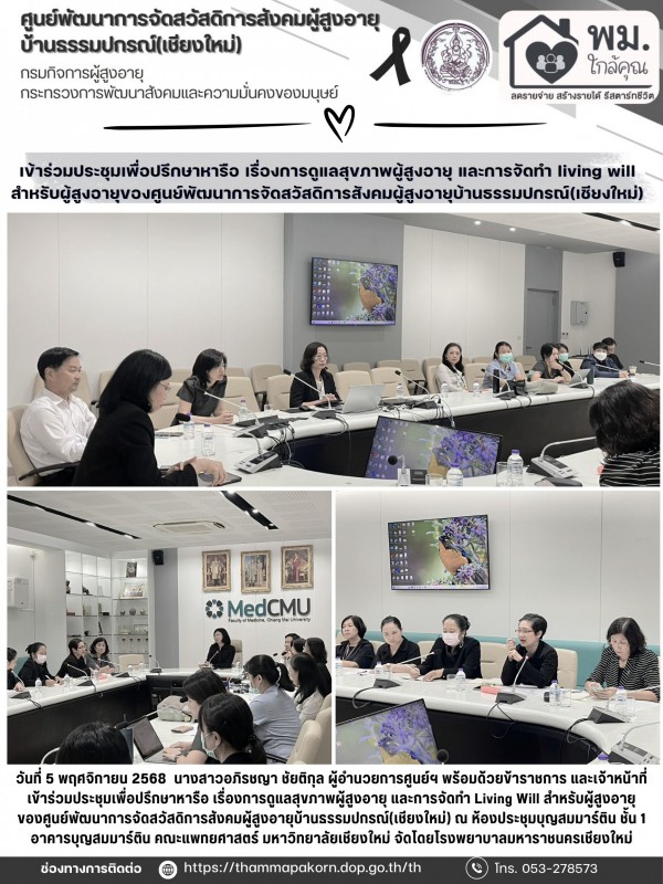 เข้าร่วมประชุมเพื่อปรึกษาหารือ เรื่องการดูแลสุขภาพผู้สูงอายุ และการจัดทำ living will สำหรับผู้สูงอายุของศูนย์พัฒนาการจัดสวัสดิการสังคมผู้สูงอายุบ้านธรรมปกรณ์(เชียงใหม่)