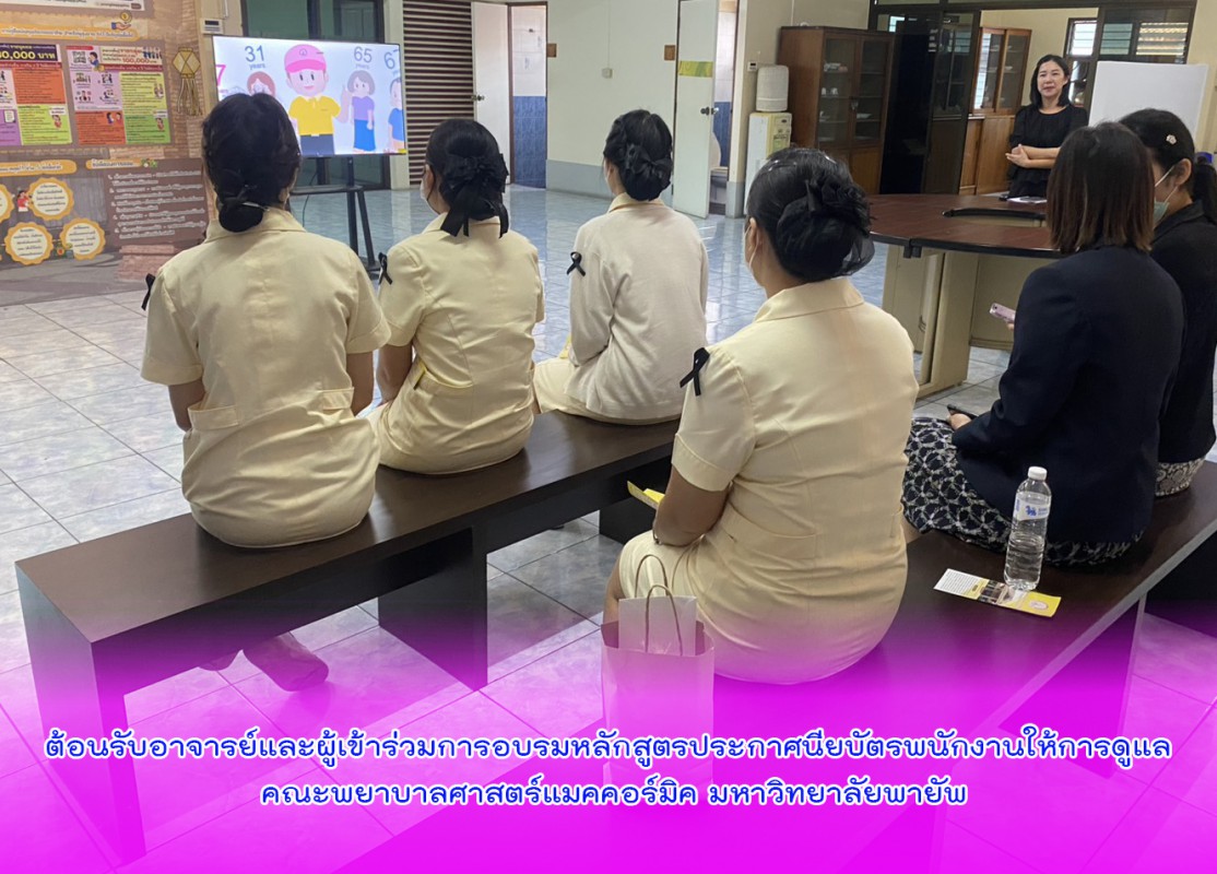 ต้อนรับอาจารย์และผู้เข้าร่วมการอบรมหลักสูตรประกาศนียบัตรพนักงานให้การดูแล คณะพยาบาลศาสตร์แมคคอร์มิค มหาวิทยาลัยพายัพ