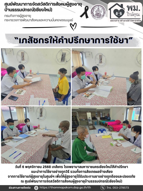 เภสัชกร โรงพยาบาลมหาราชนครเชียงใหม่ให้คำปรึกษา แนะนำการใช้ยาอย่างถูกวิธี